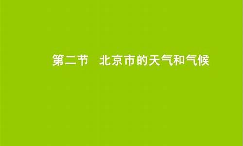 北京市的天气预报18号至21号_北京市的天气