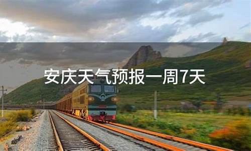 安庆一周天气预报一周气温多少度_安庆一周天气预天气预报