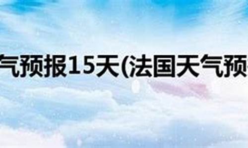 法国巴黎天气预报15天查询_巴黎天气预报30天查询