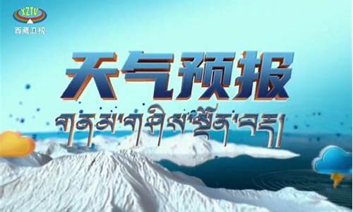 西藏天气预报多少度_西藏天气预报15天天气穿什么