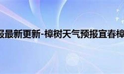 樟树天气预报查询最新_樟树天气预报查询