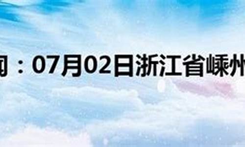 嵊州天气预报40天查询_嵊卅天气预报30天