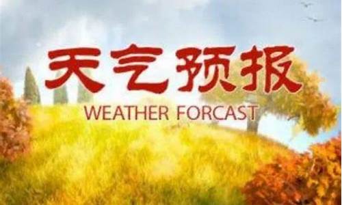 莒南天气预报30天_莒南天气预报30天查询结果表